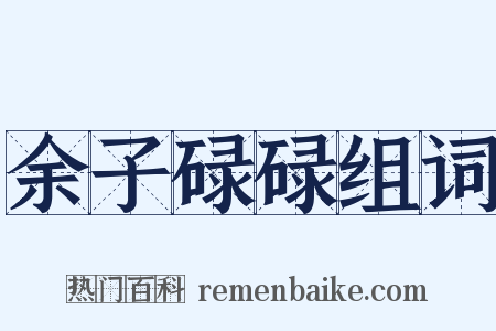 余子碌碌组词是什么意思的图片